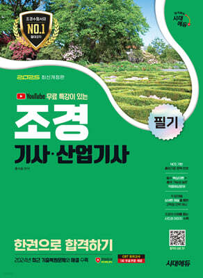 2025 시대에듀 유튜브 무료 특강이 있는 조경기사·산업기사 필기 한권으로 합격하기