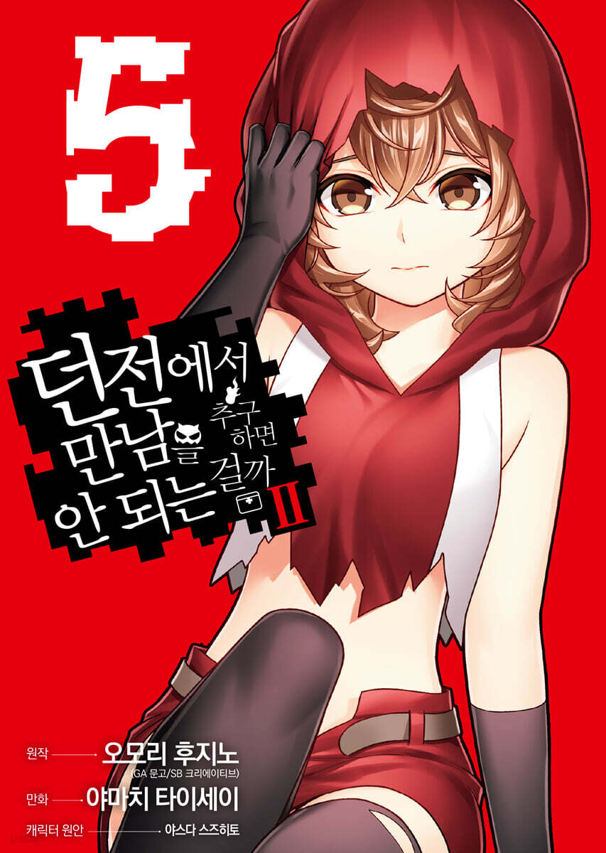 코믹 던전에서 만남을 추구하면 안 되는 걸까 2 5
