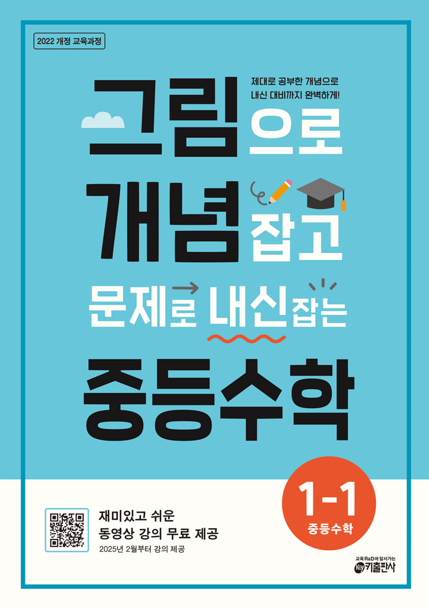 그림으로 개념 잡고 문제로 내신 잡는 중등수학 1-1 2026 교재 표지