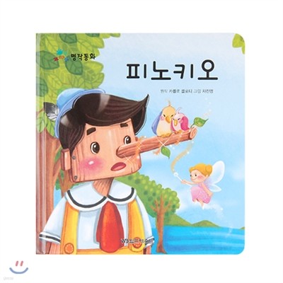 꼬마손 명작동화 01. 피노키오