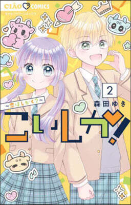 こいしか! ~戀はしかく?~  2