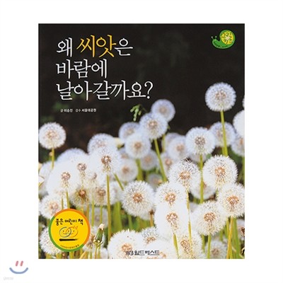 그린키즈 자연관찰 49. 왜 씨앗은 바람에 날아갈까요?