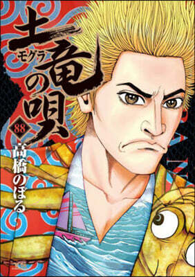 土龍の唄  88