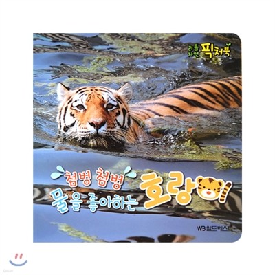 리틀자연픽처북 15. 첨벙 첨벙 물을 좋아하는 호랑이