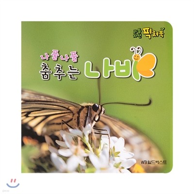 리틀자연픽처북 16. 나풀 나품 춤추는 나비
