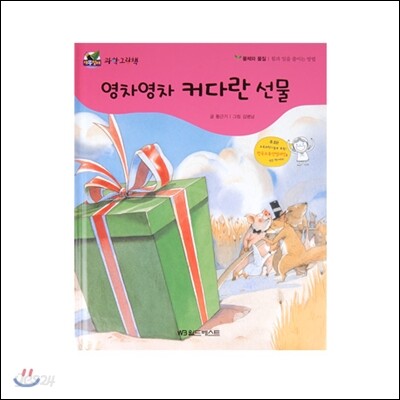 NEW 개똥벌레 과학그림책 06. 영차영차 커다란 선물