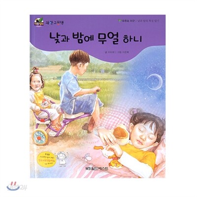 NEW 개똥벌레 과학그림책 13. 낮과 밤에 무얼 하니