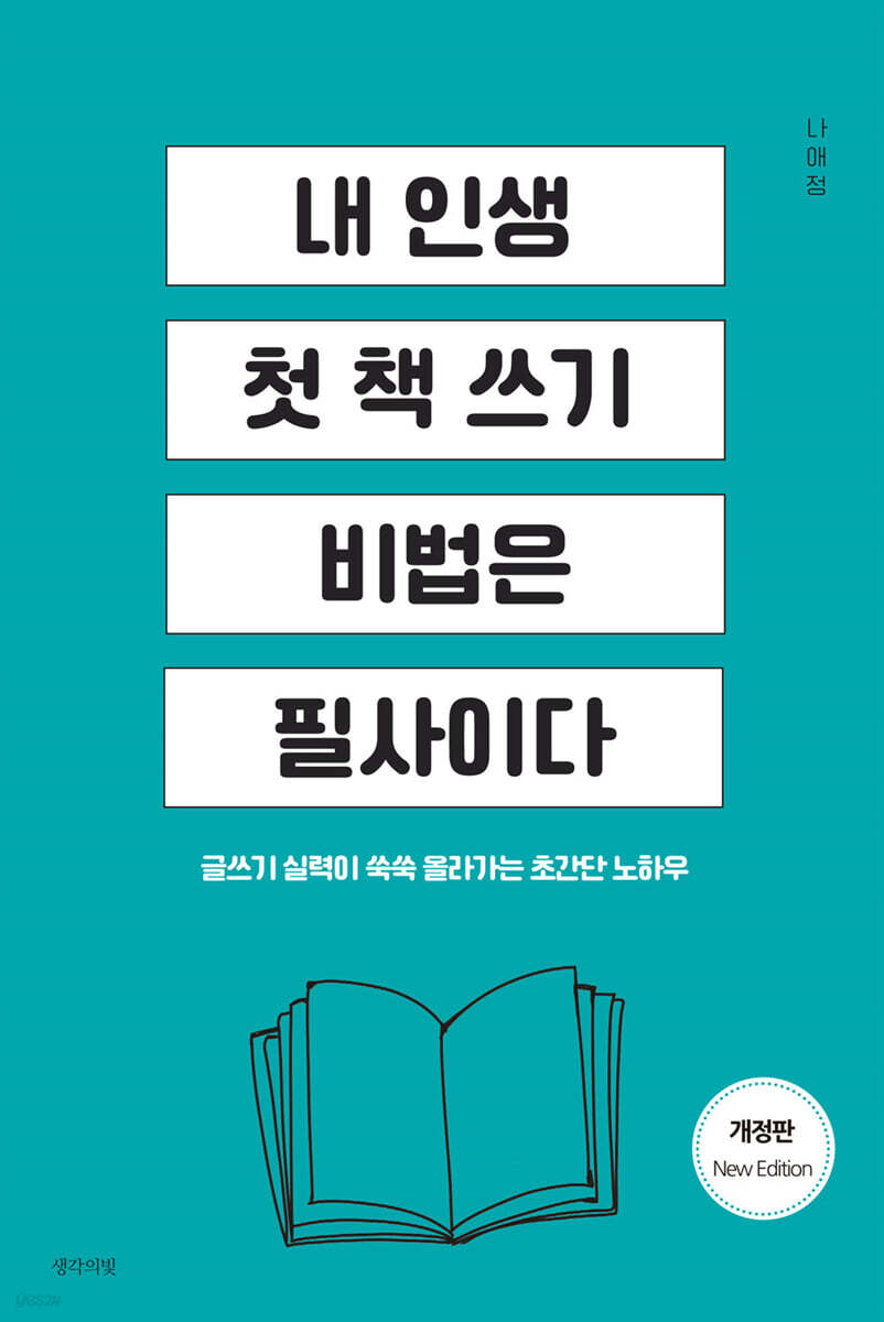 내 인생 첫 책 쓰기 비법은 필사이다
