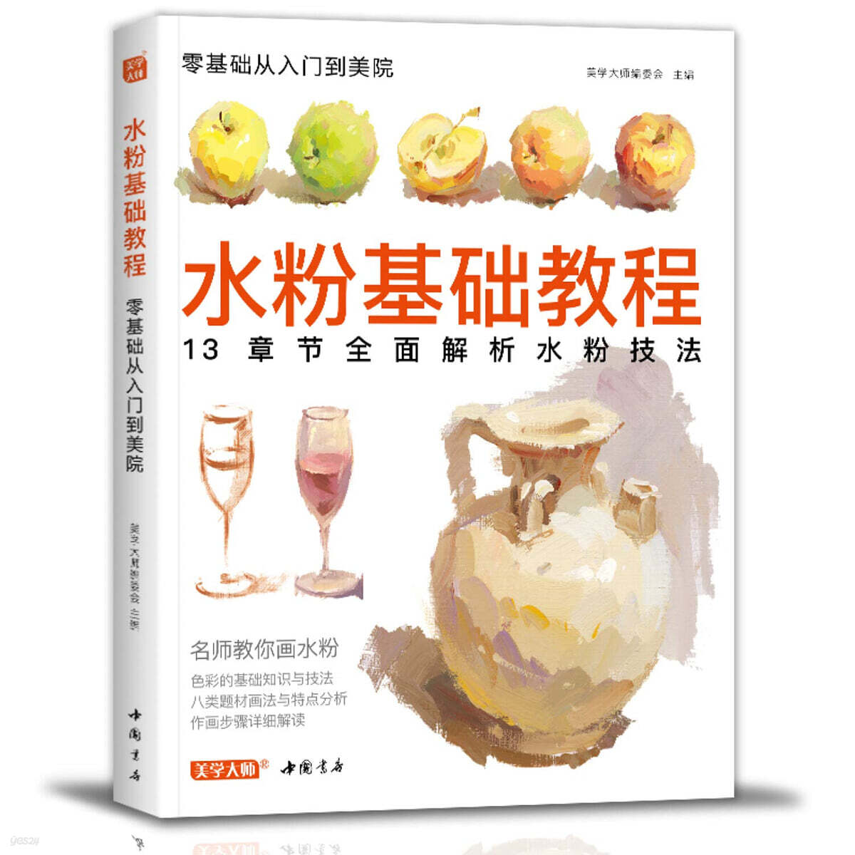 수분기초교정 水粉基礎教程：13章節全面解析水粉技法（簡體書）