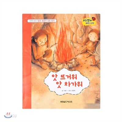 NEW 무당벌레 과학그림책 07. 앗 뜨거워 앗 차가워