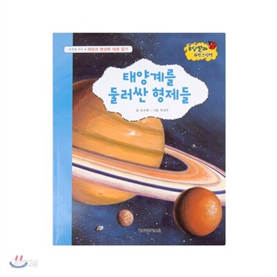 NEW 무당벌레 과학그림책 13. 태양계를 둘러싼 형제들
