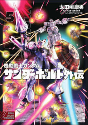 機動戰士ガンダム サンダ-ボルト 外傳 5