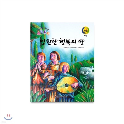 성장동화점프 02. 영원한 행복의 땅