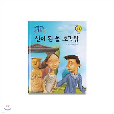 성장동화점프 04. 신이 된 돌 조각상