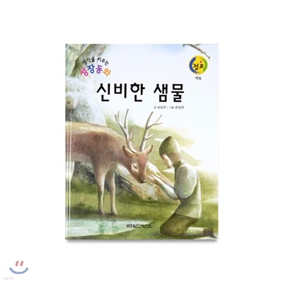 성장동화점프 13. 신비한 샘물