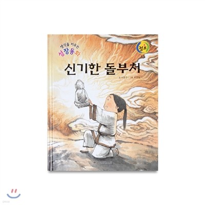 성장동화점프 14. 신기한 돌부처