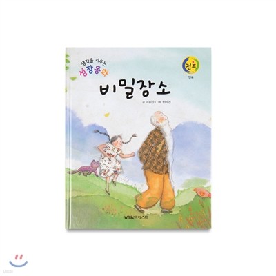 성장동화점프 17. 비밀 장소