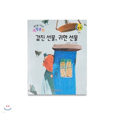 성장동화점프 19. 값진 선물, 귀한 선물