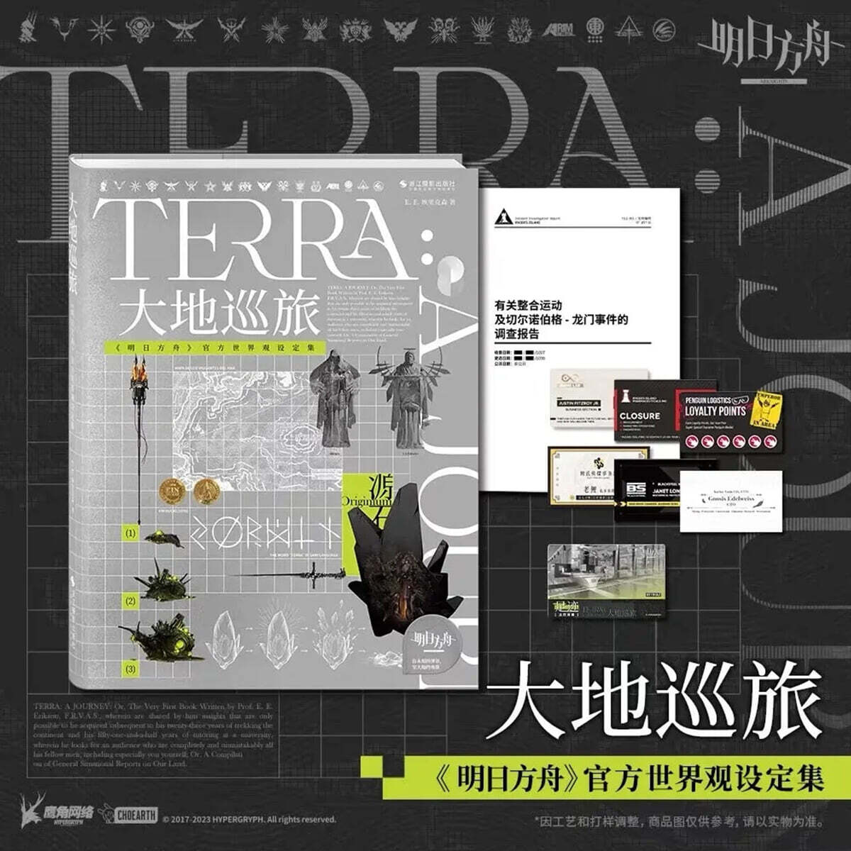 大地巡旅：《明日方舟》官方世界??定集 Terra: A Journey 게임 '명일방주' 공식 설정집