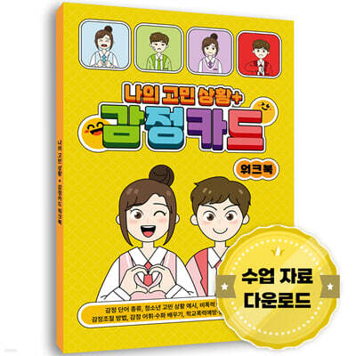 나의 고민 상황 + 감정카드 워크북
