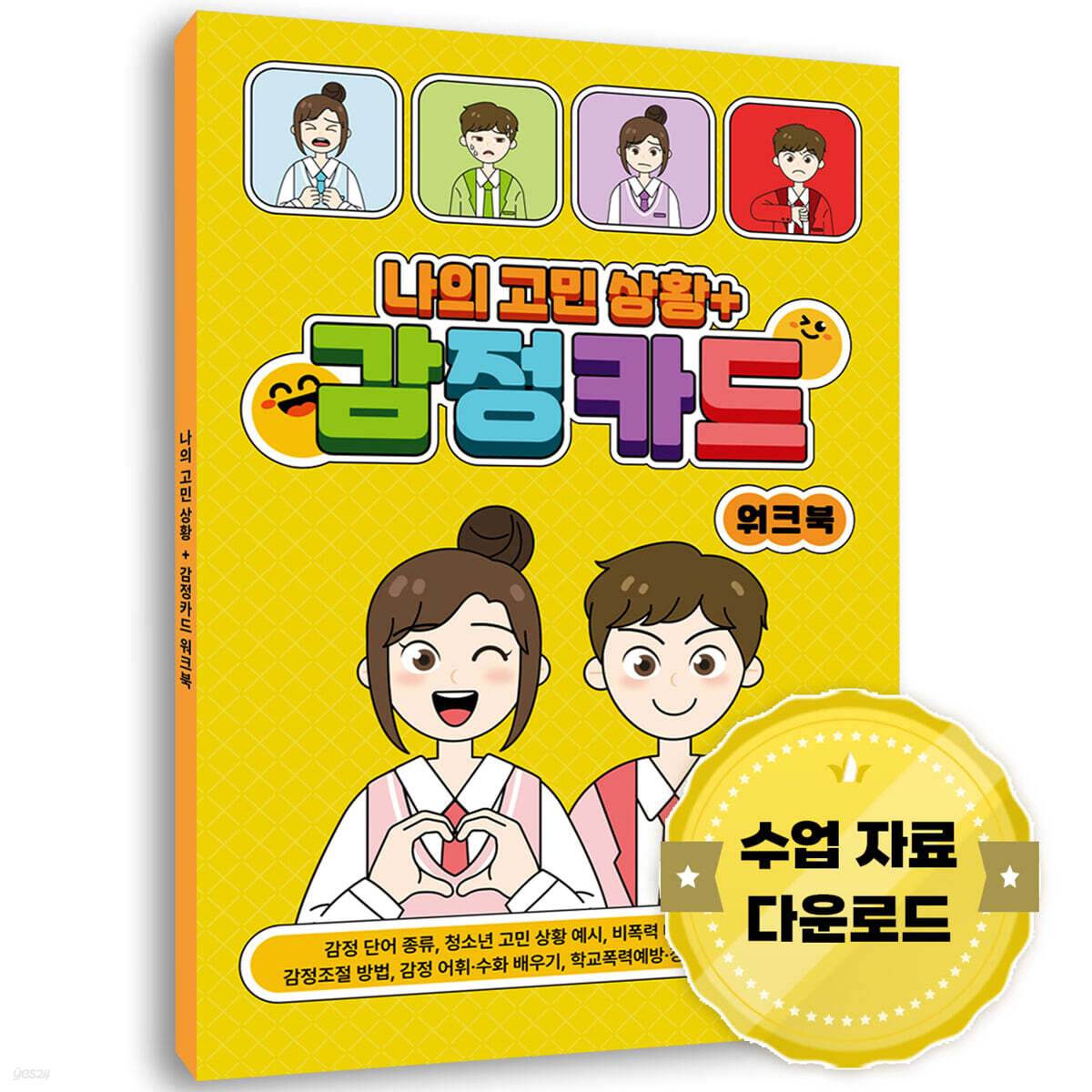 나의 고민 상황 + 감정카드 워크북