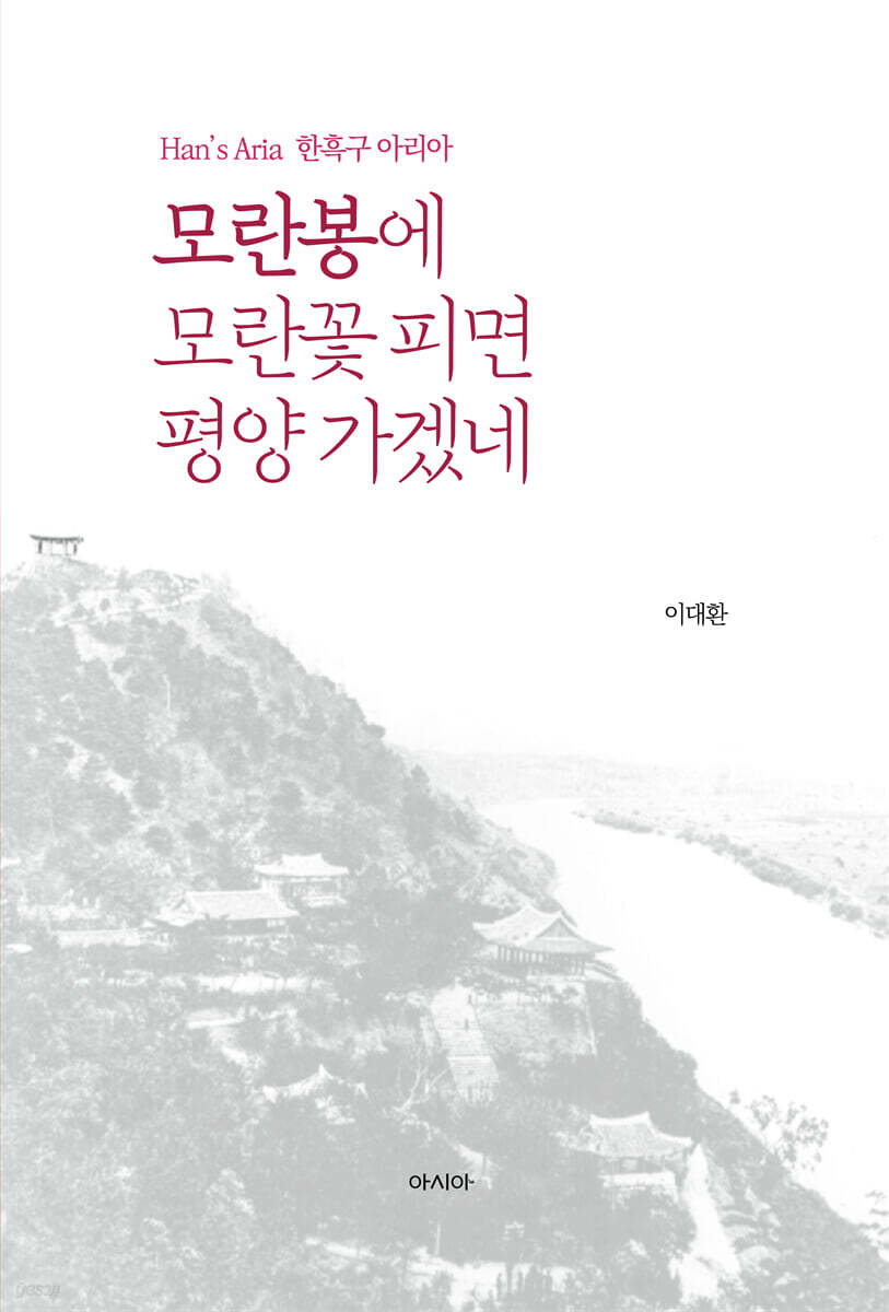 모란봉에 모란꽃 피면 평양 가겠네
