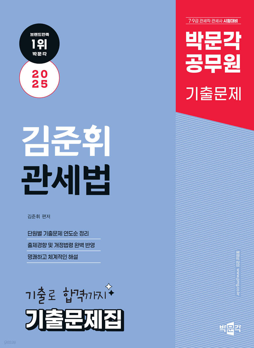 2025 박문각 공무원 김준휘 관세법 기출문제집