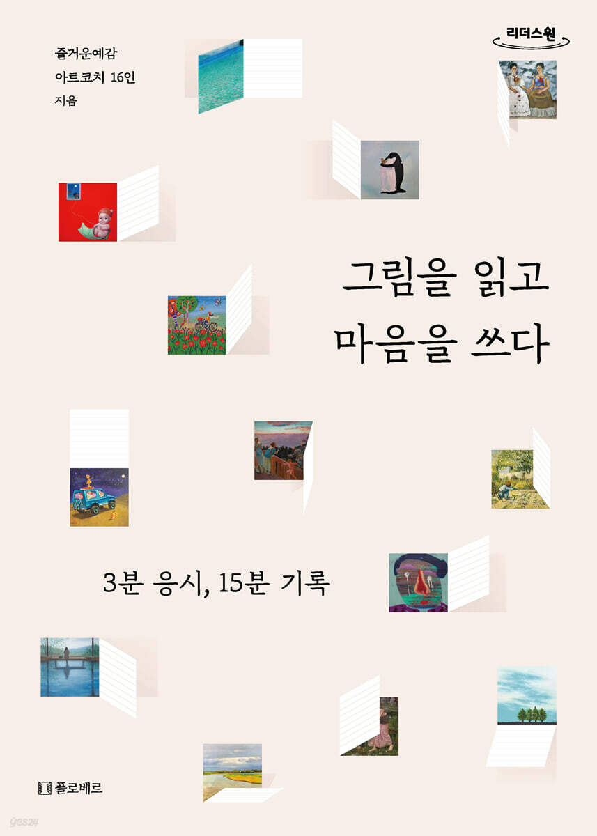 그림을 읽고 마음을 쓰다 (큰글자도서)