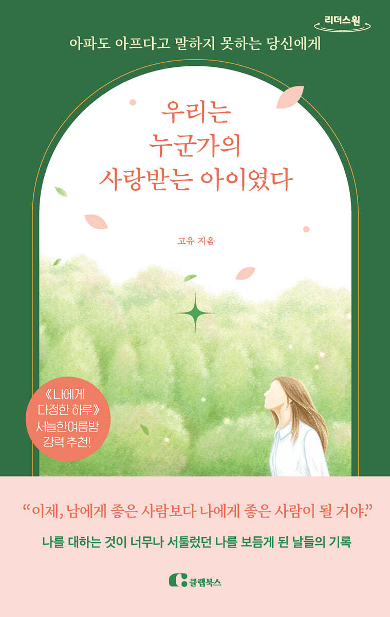 우리는 누군가의 사랑받는 아이였다 (큰글자도서)