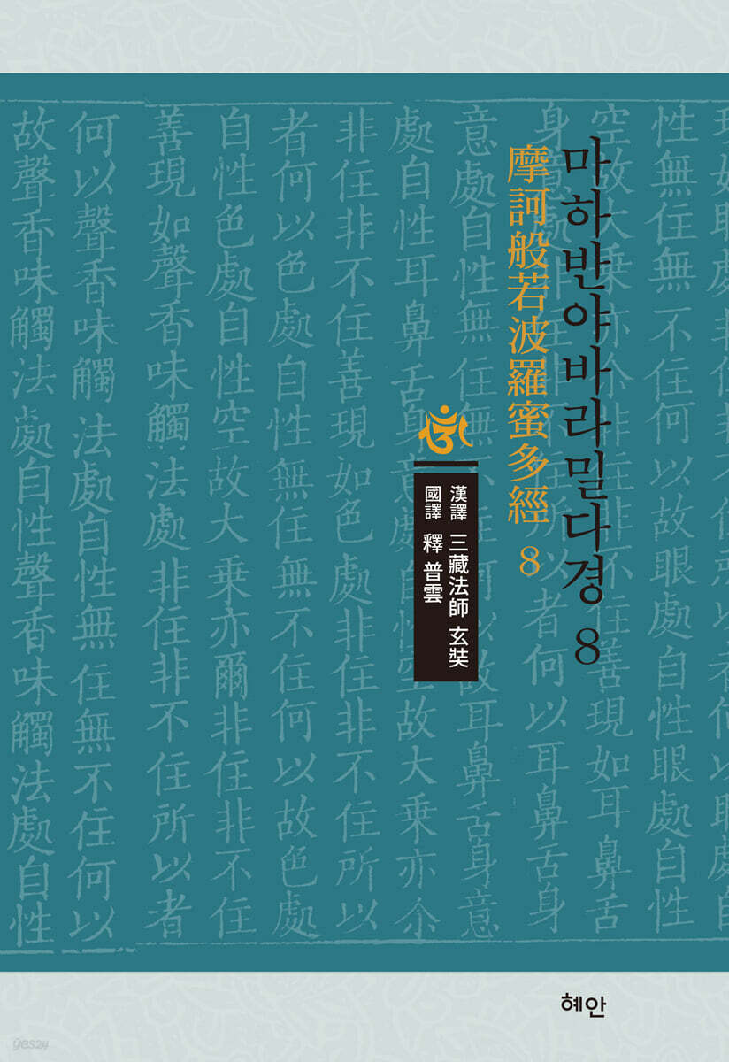 마하반야바라밀다경 8