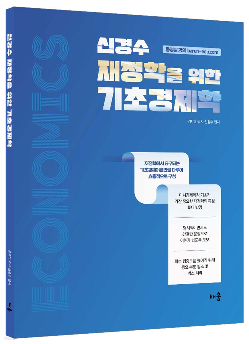 신경수 재정학을 위한 기초 경제학