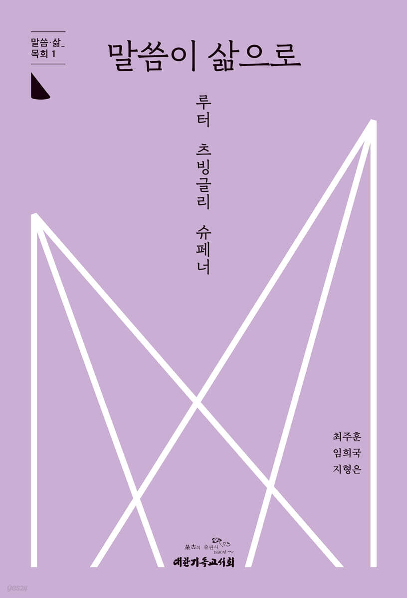 말씀이 삶으로_루터·츠빙글리·슈페너
