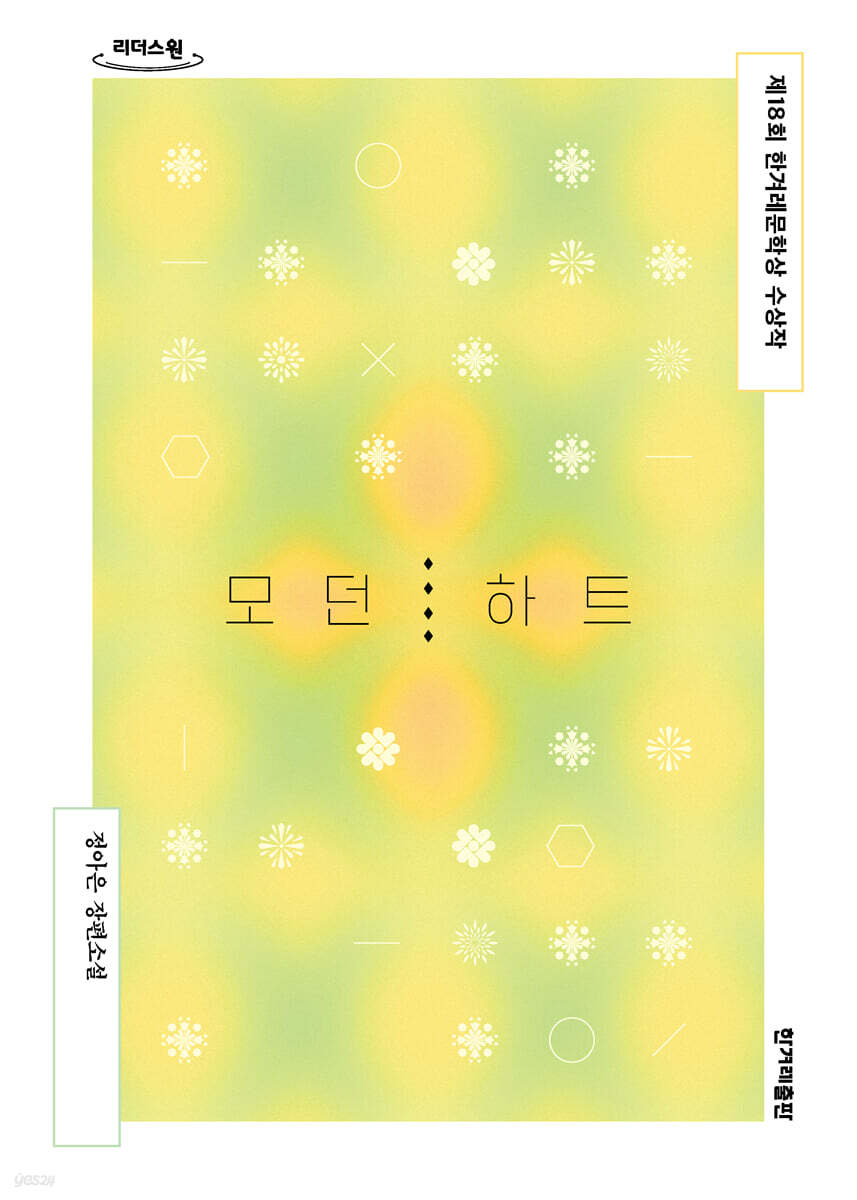 모던 하트 (큰글자도서)