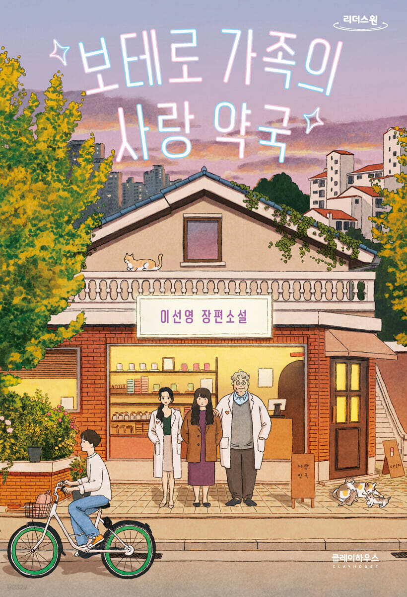 보테로 가족의 사랑 약국 (큰글자도서)