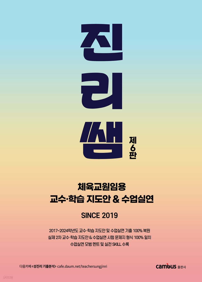 진리쌤 체육교원임용…