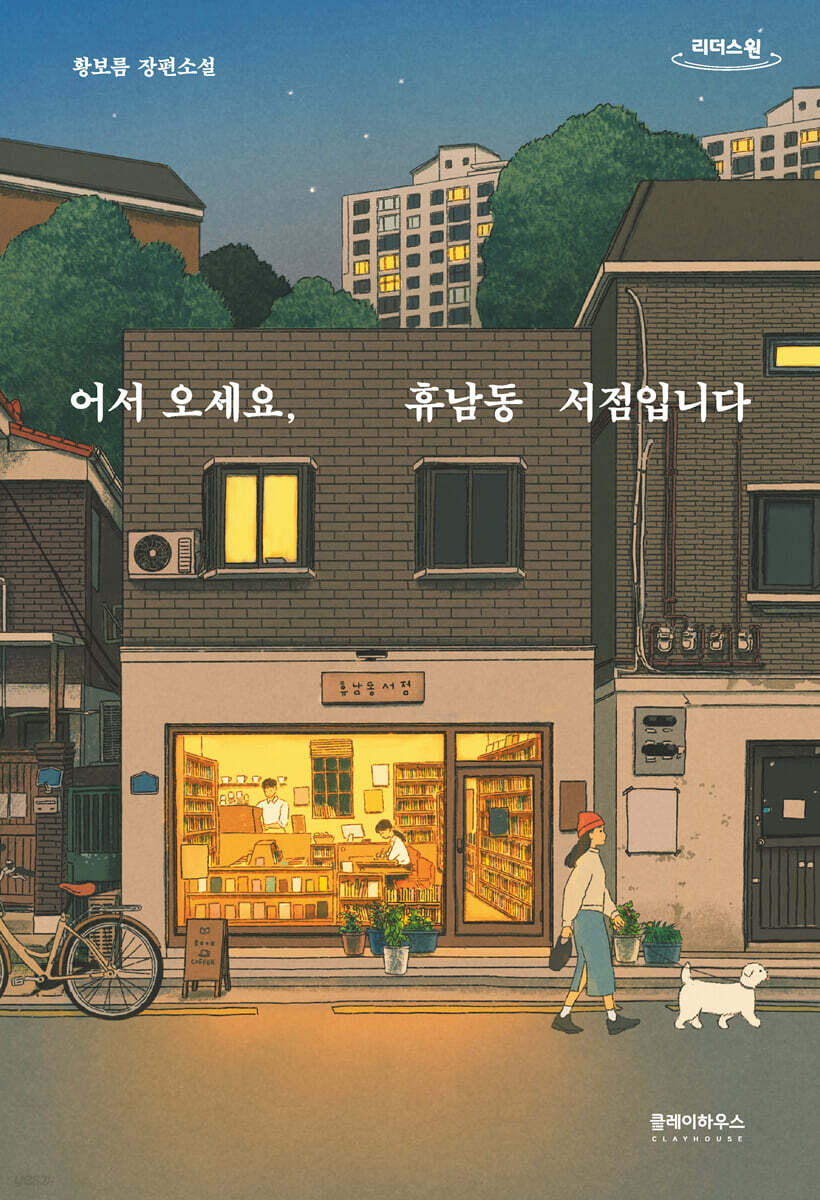 어서 오세요, 휴남동 서점입니다 (큰글자도서)