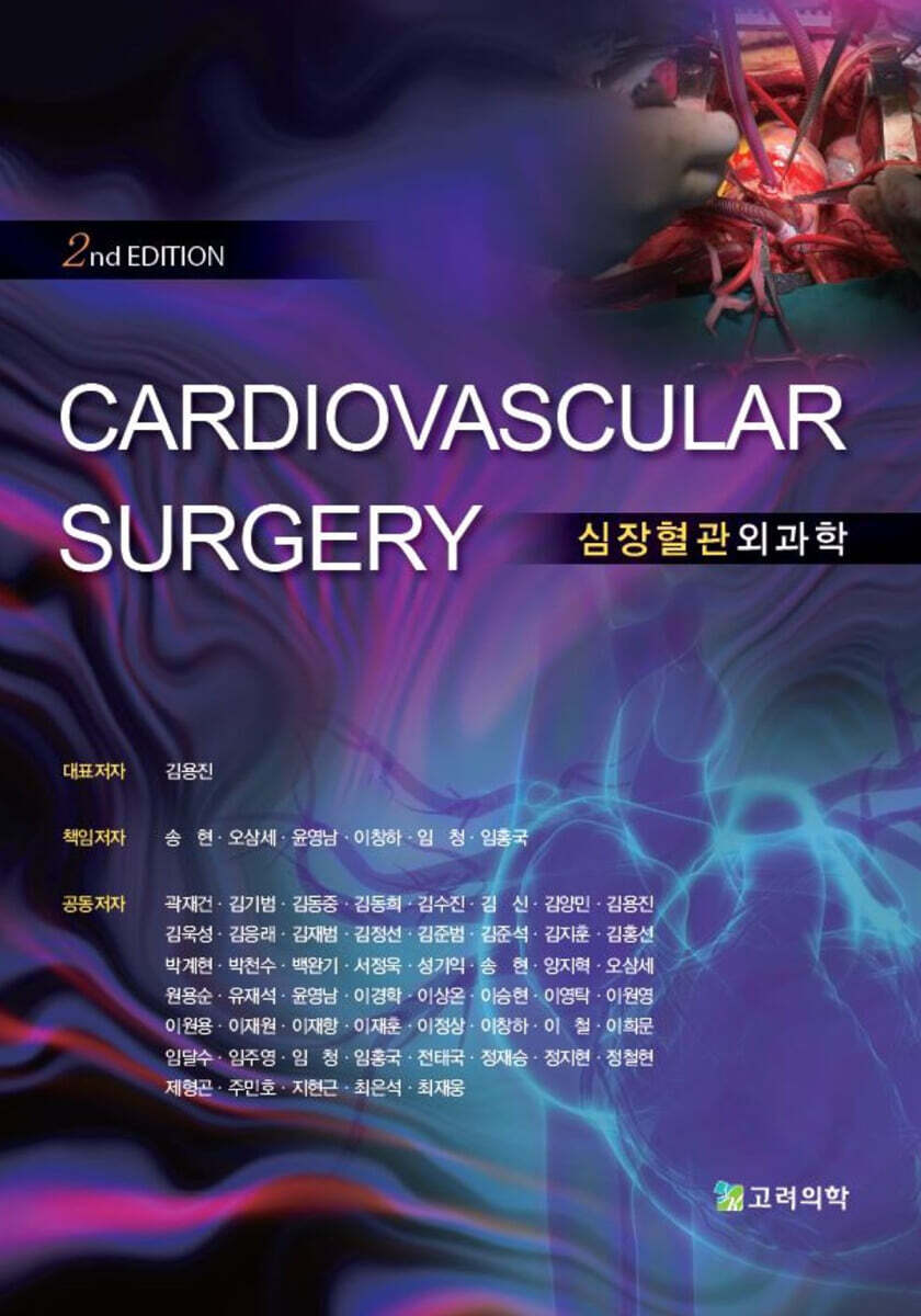 심장혈관외과학