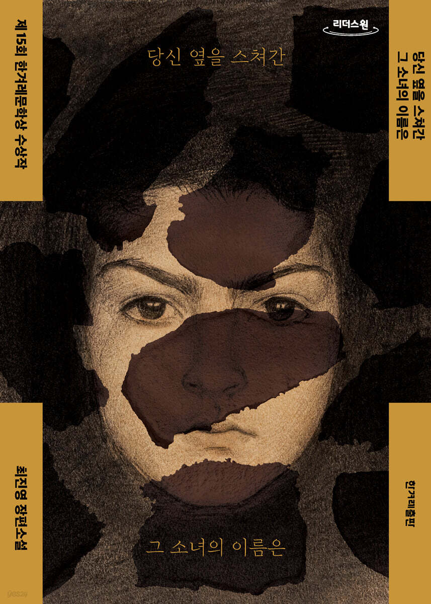 당신 옆을 스쳐간 그 소녀의 이름은 (큰글자도서)