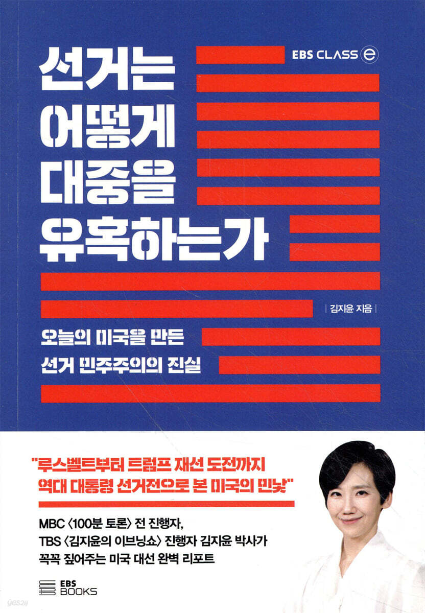 [100% 페이백] [대여] 선거는 어떻게 대중을 유혹하는가
