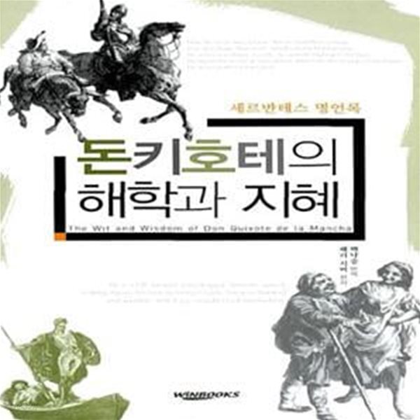 [중고샵] 돈키호테의 해학과 지혜 - 세르반테스 명언록 - 예스24 [중고샵]돈키호테의 해학과 지혜 - 세르반테스 명언록  - 예스24