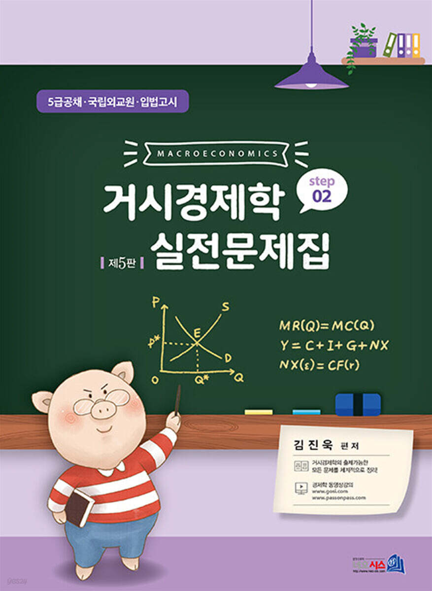 거시경제학 실전문제집 STEP 2