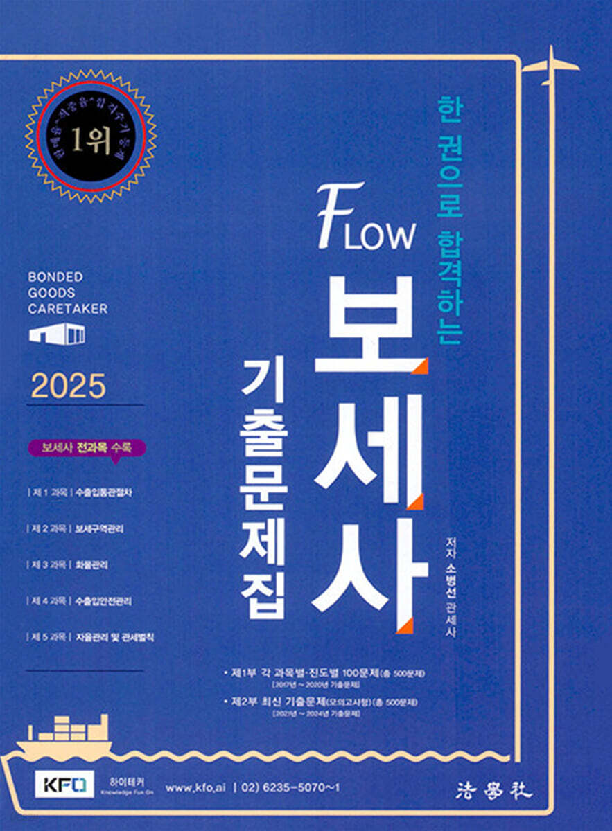 2025 한 권으로 합격하는 Flow 보세사 기출문제집