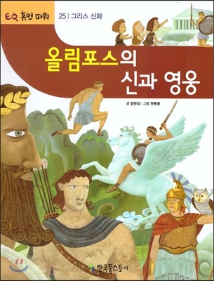 올림포스의 신과 영웅