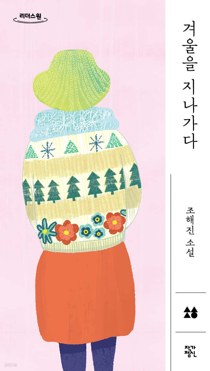 겨울을 지나가다 (큰글자도서)