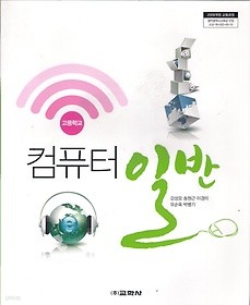 [교과서] 고등학교 컴퓨터일반 교과서 교학/2013개정/새책