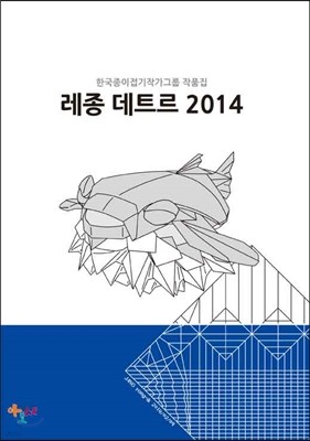 한국종이접기작가그룹 작품집 레종 데트르 2014