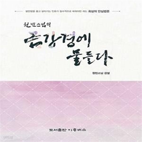 [중고샵] 금강경에 물들다(원빈스님의) (불안함을 품고 살아가는... [중고샵]금강경에 물들다(원빈스님의) (불안함을 품고 살아가는 인류가... 