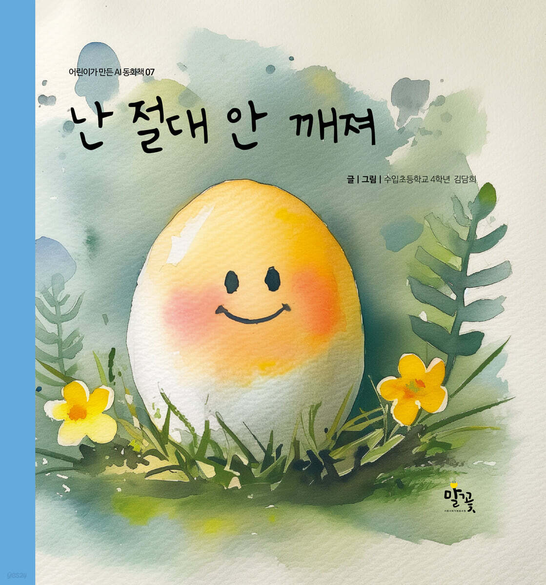 나는 절대 안 깨져