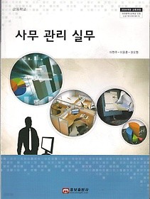 [교과서] 고등학교 사무관리실무 교과서 웅보/2013개정 새책수준