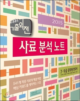 2015 7·9급 공무원 한국사 사료 분석 노트